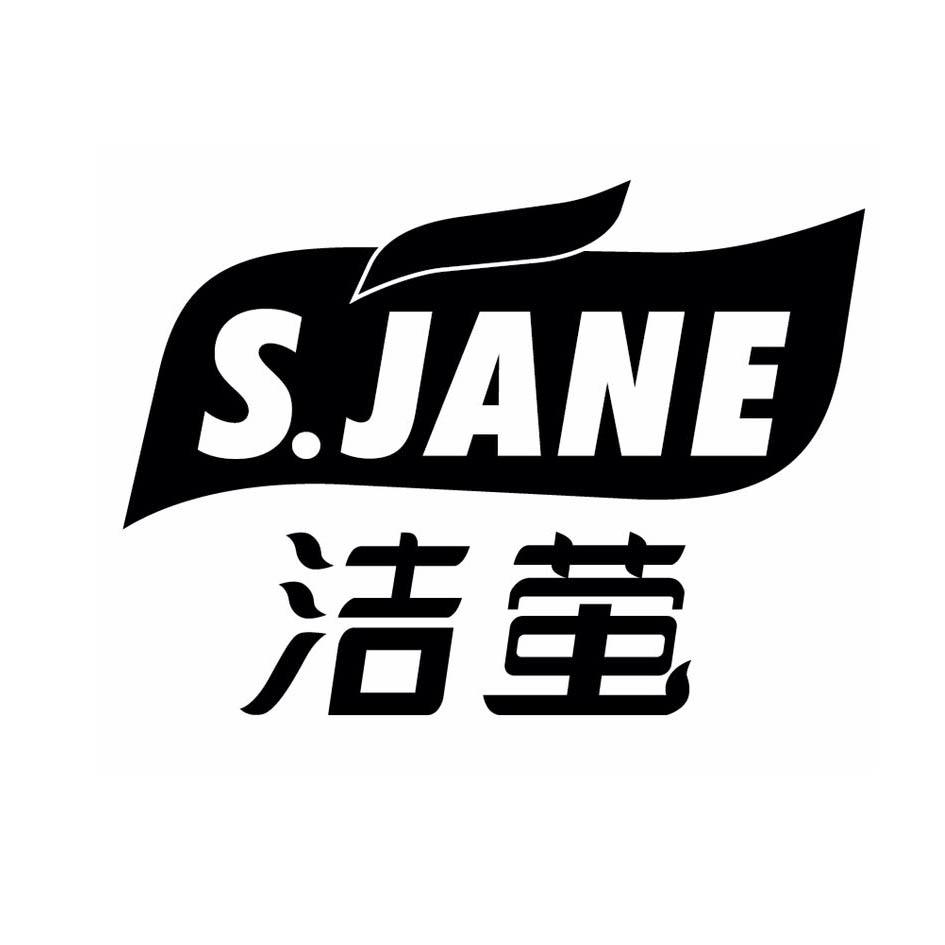jane商标注册号 44822506,商标申请人中山市洁莹生物科技有限公司的