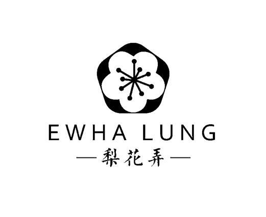 商標文字梨花弄 ewha lung商標註冊號 56064463,商標