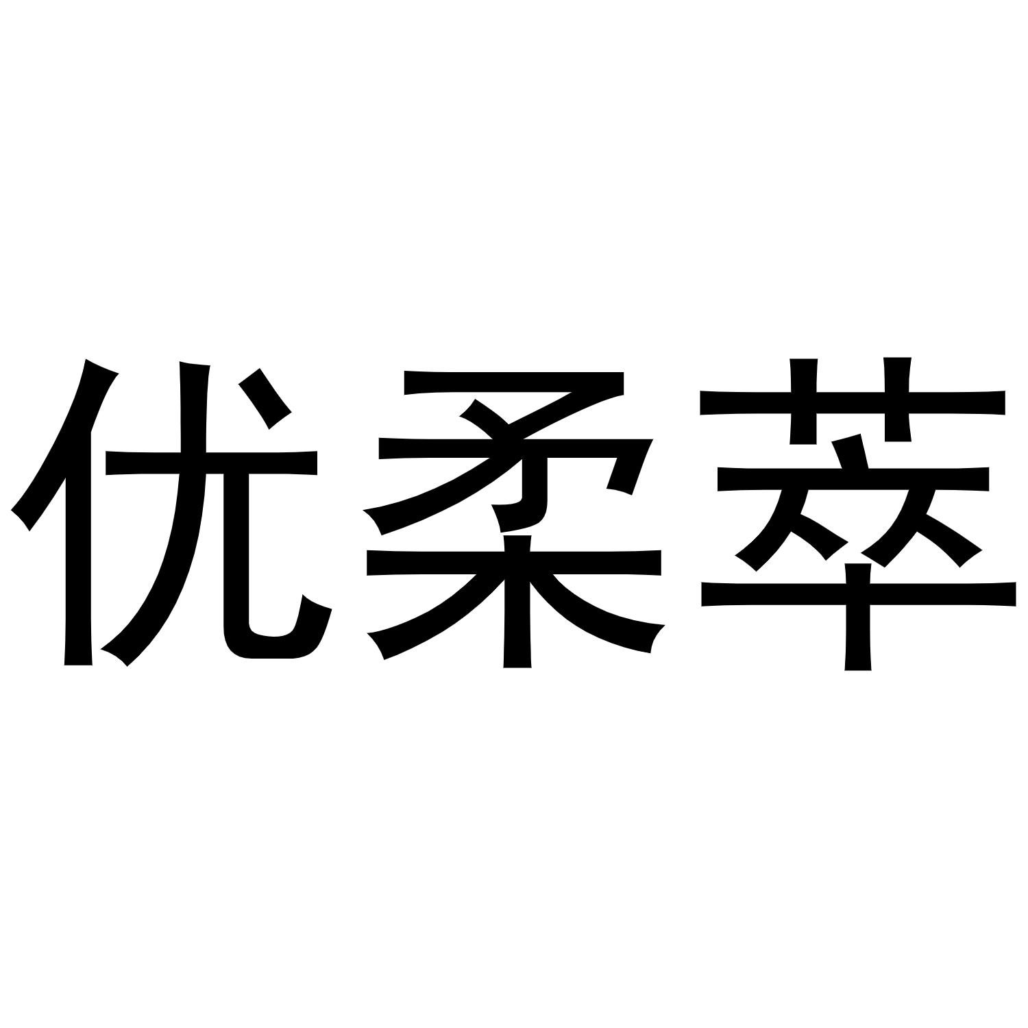转让商标-优柔萃
