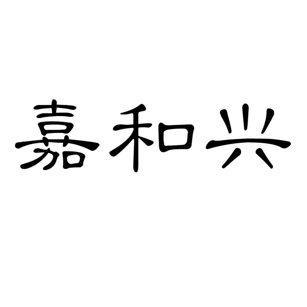 商标文字嘉和兴商标注册号 10606357,商标申请人青岛嘉和兴制粉有限