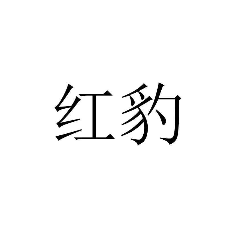 商标文字红豹商标注册号 29297539,商标申请人苏州玺律贸易有限公司的