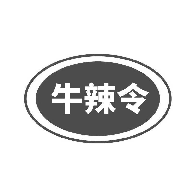 转让商标-牛辣令