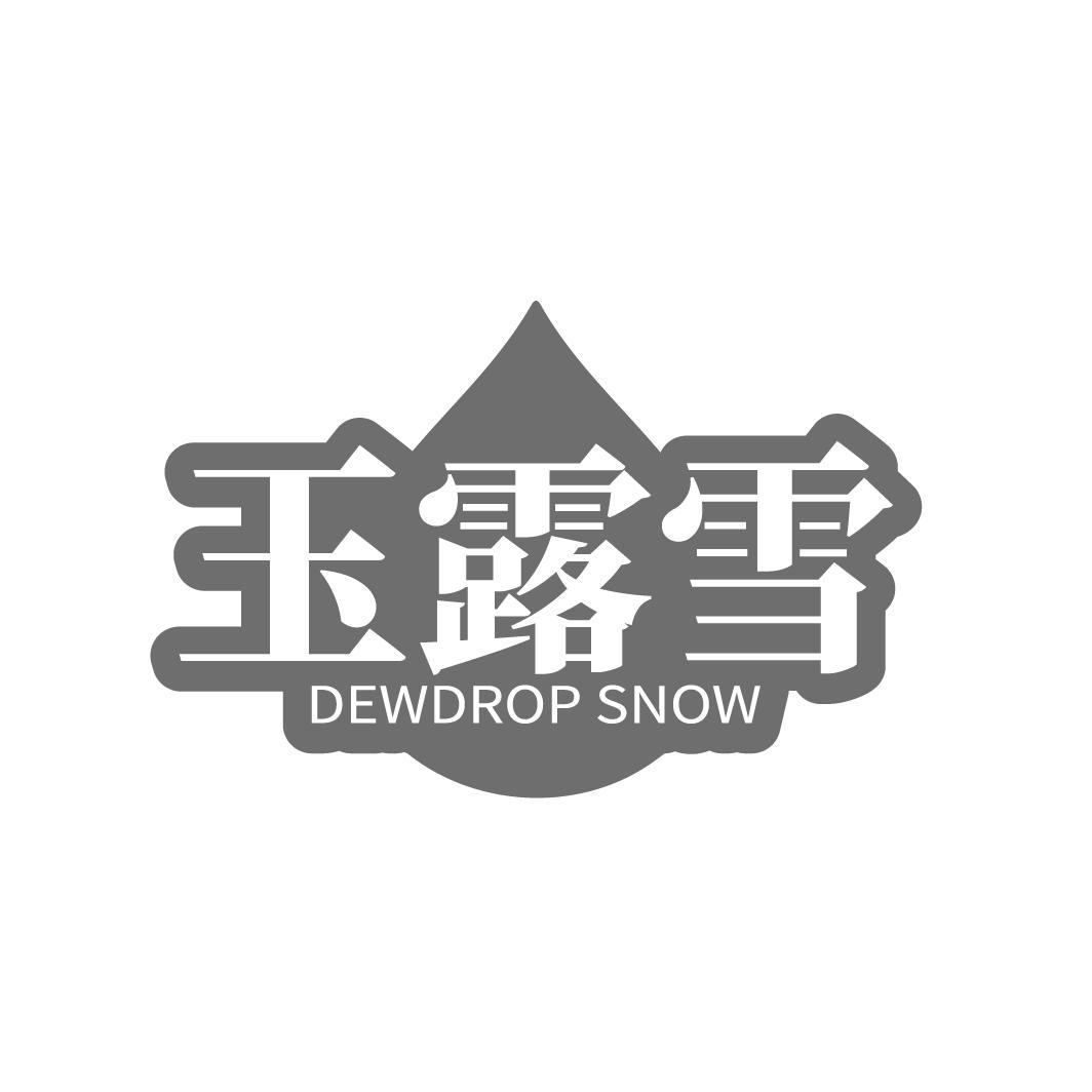 转让商标-玉露雪 DEWDROP SNOW