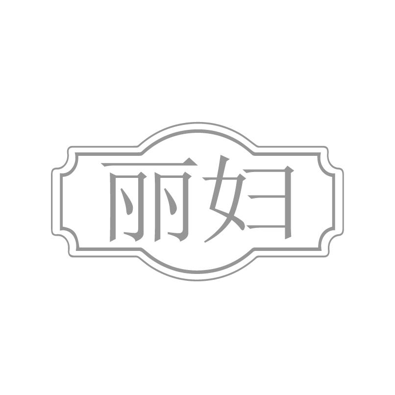 转让商标-丽妇