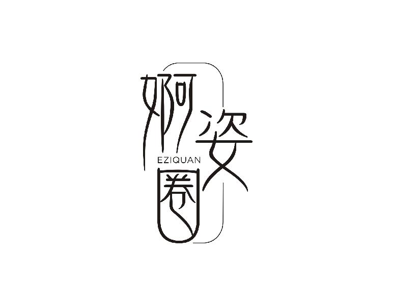 转让商标-婀姿圈