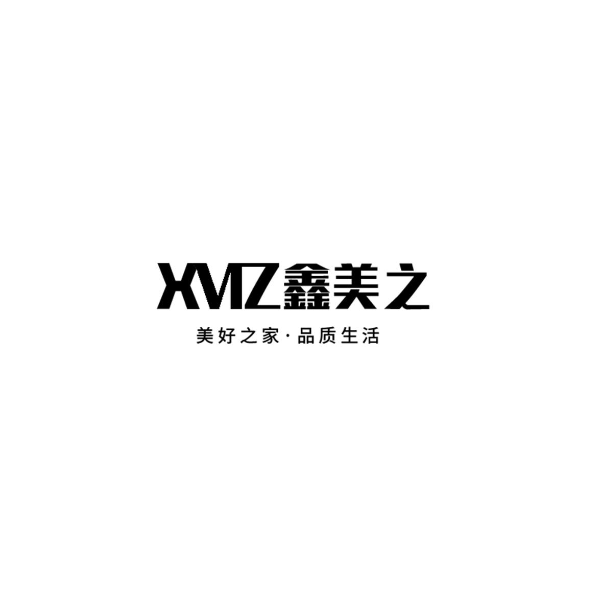 商标文字xmz 鑫美之 美好之家·品质生活商标注册号 54163806,商标