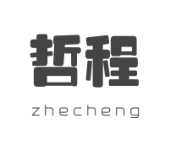 转让商标-哲程