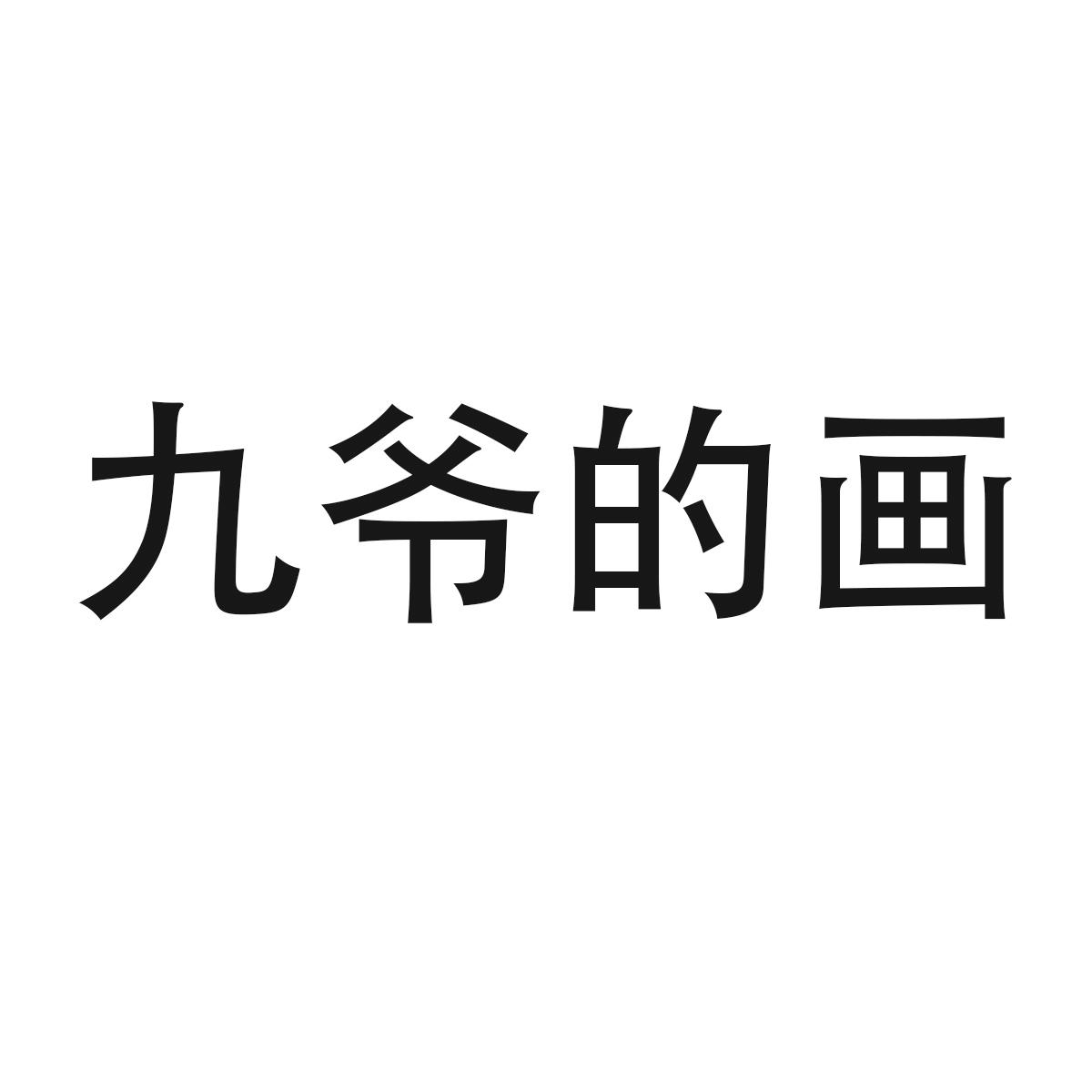 商标文字九爷的画商标注册号 49352085,商标申请人深圳市青尘艺术有限