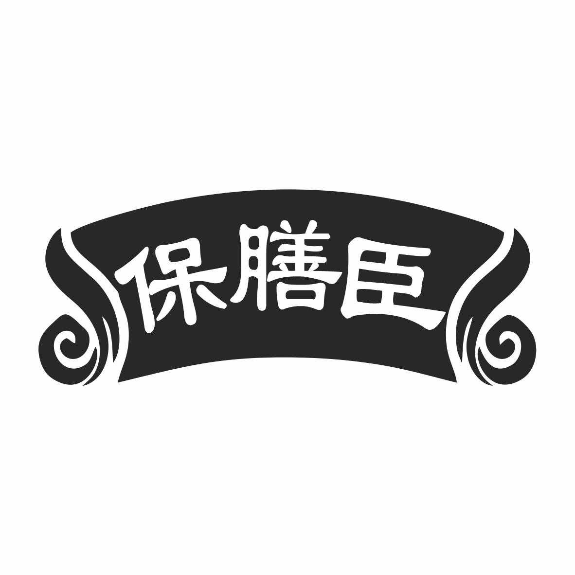 转让商标-保膳臣