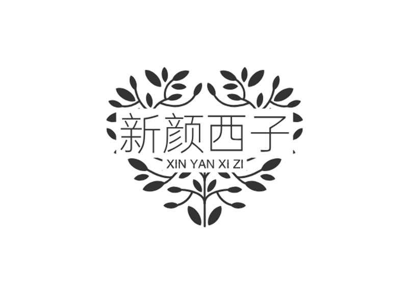 转让商标-新颜西子