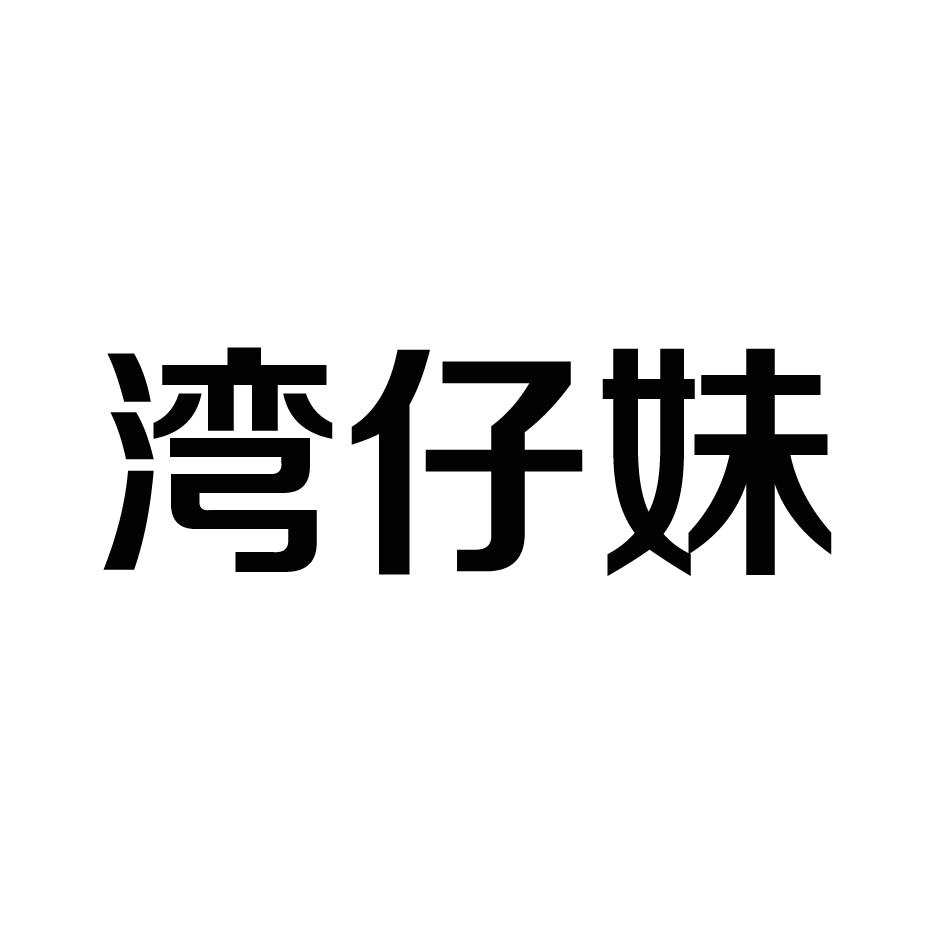 转让商标-湾仔妹
