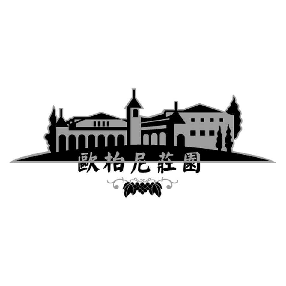 转让商标-欧柏尼庄园