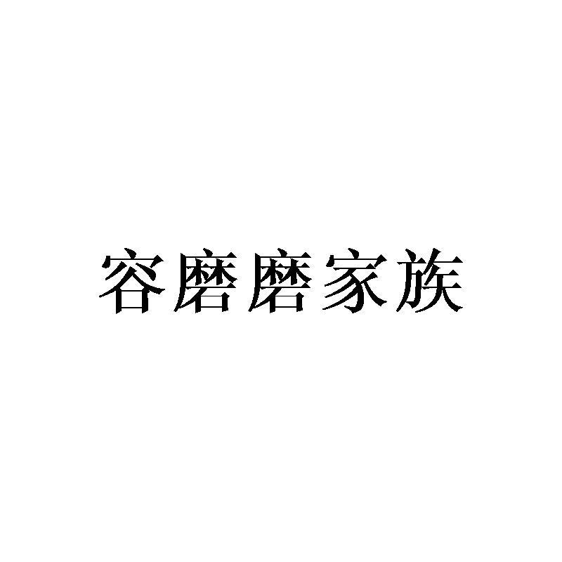 转让商标-容磨磨家族
