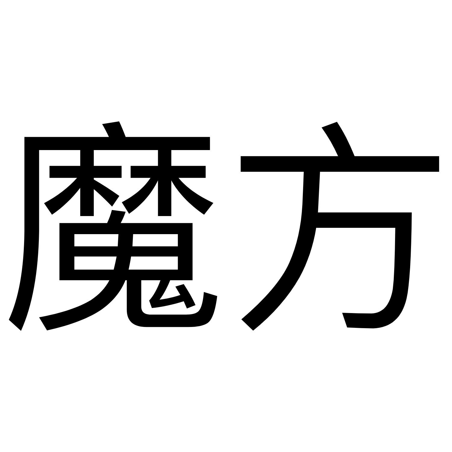 商标文字魔方商标注册号 51858058,商标申请人宜工供应链管理(上海)