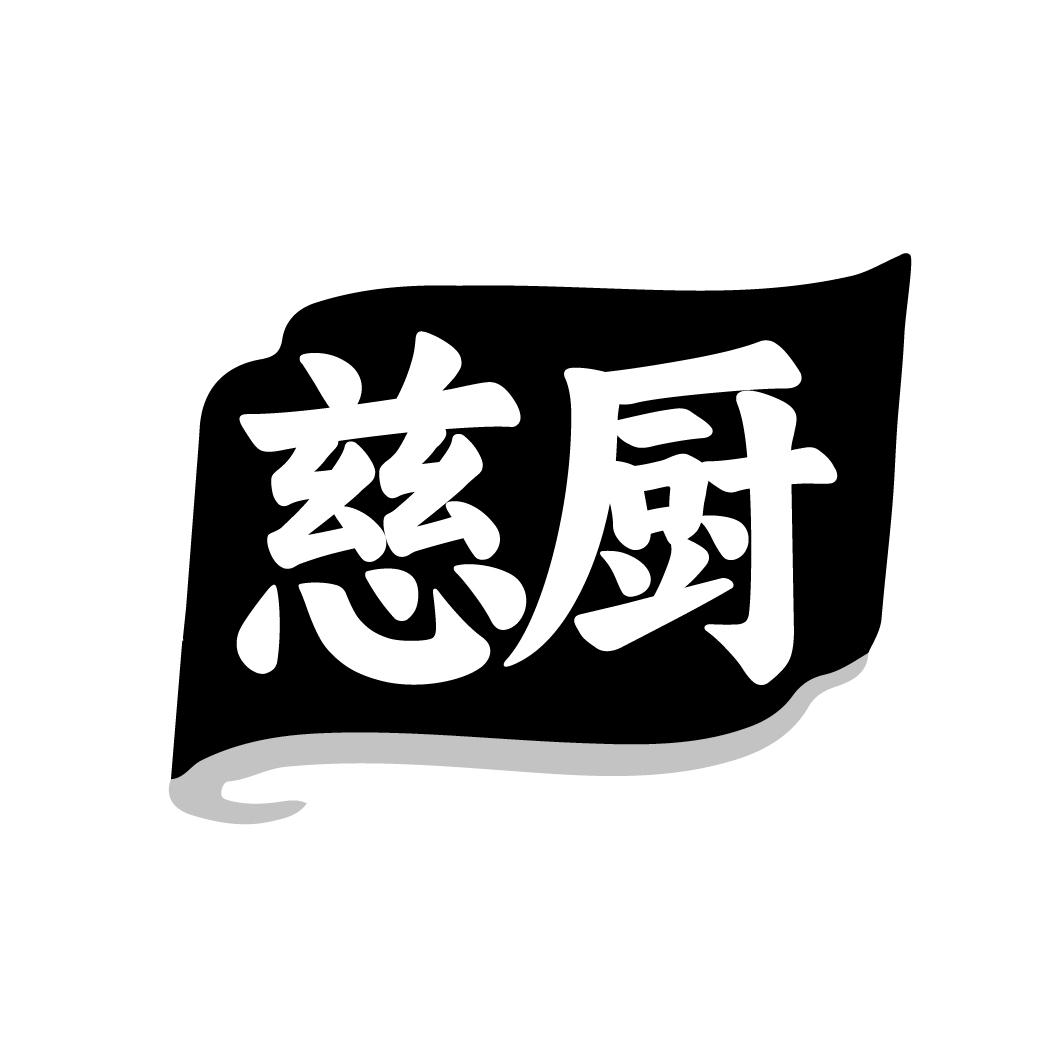 转让商标-慈厨