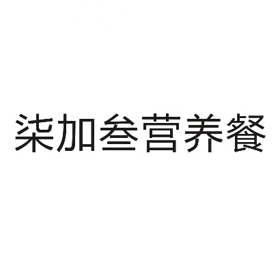 商标文字柒加叁营养餐商标注册号 28708213,商标申请人梁嘉欣的商标