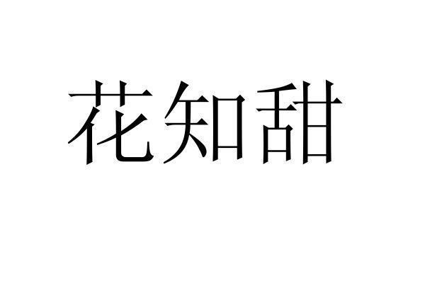 转让商标-花知甜