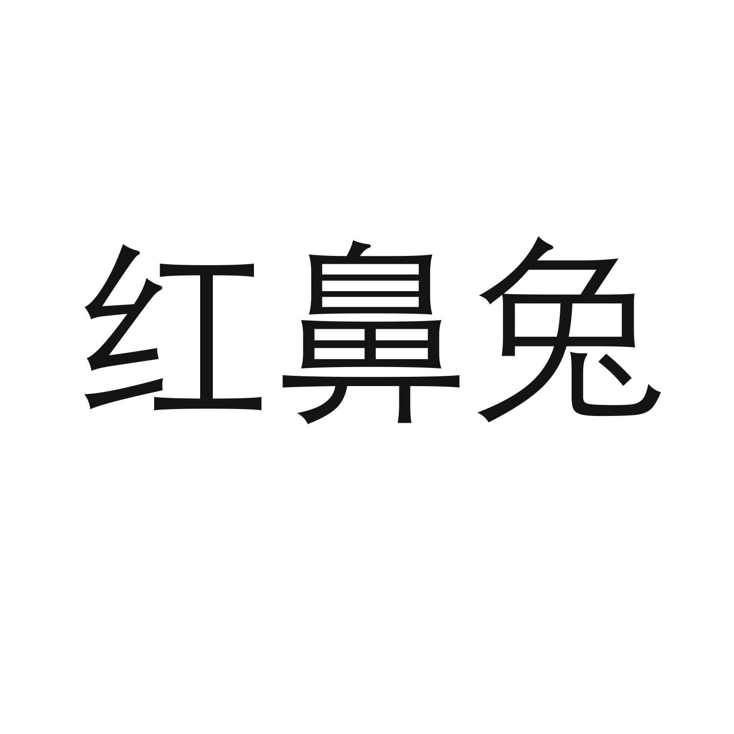 转让商标-红鼻兔