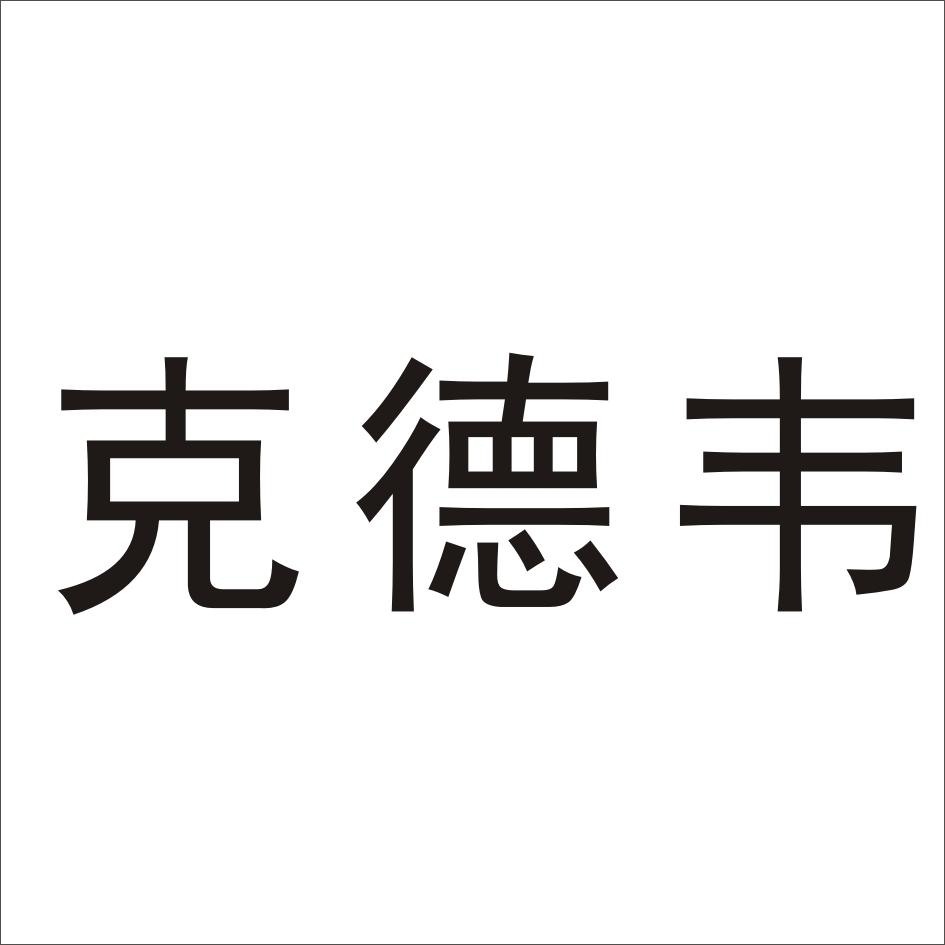 转让商标-克德韦