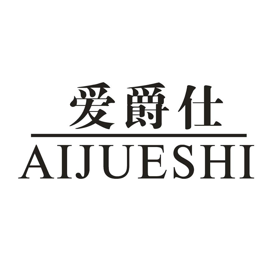 商标文字爱爵仕商标注册号 48905638,商标申请人过明亮的商标详情