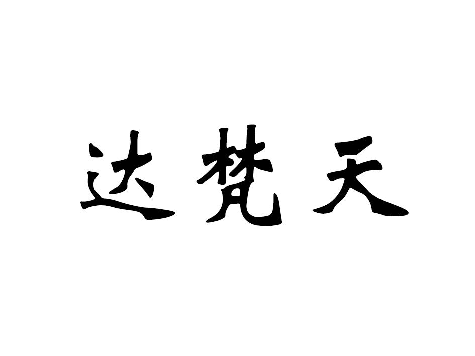 商标文字达梵天商标注册号 49729607,商标申请人河南达梵天品牌管理