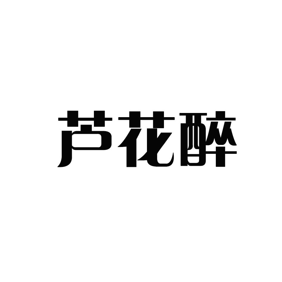 转让商标-芦花醉