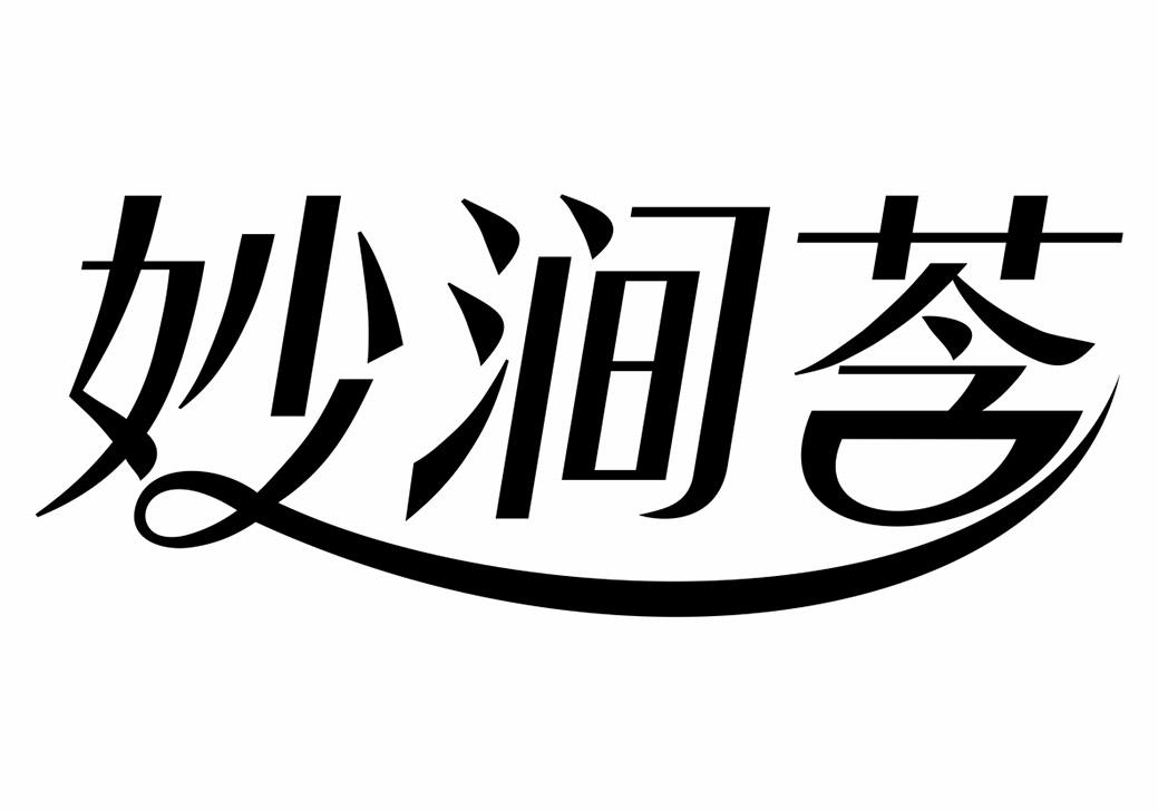 转让商标-妙涧莟