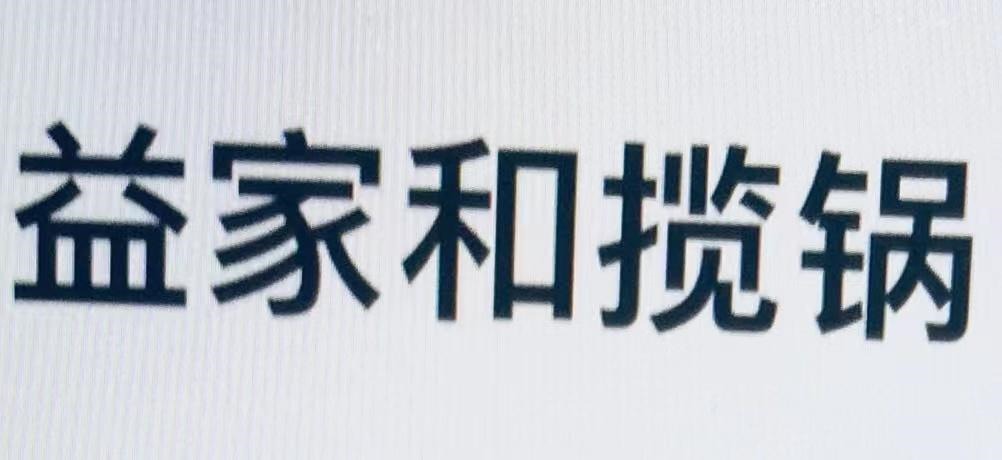 商标文字益家和揽锅商标注册号 56912694,商标申请人平顶山市小橙无限