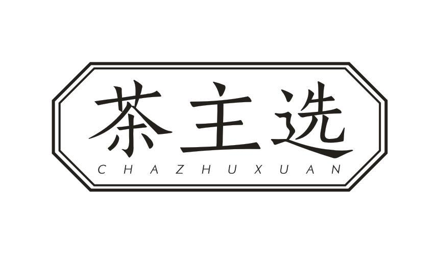 转让商标-茶主选