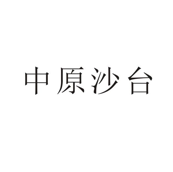 转让商标-中原沙台