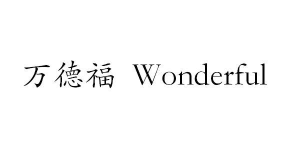 商标文字万德福 wonderful商标注册号 54764170,商标申请人河南省北