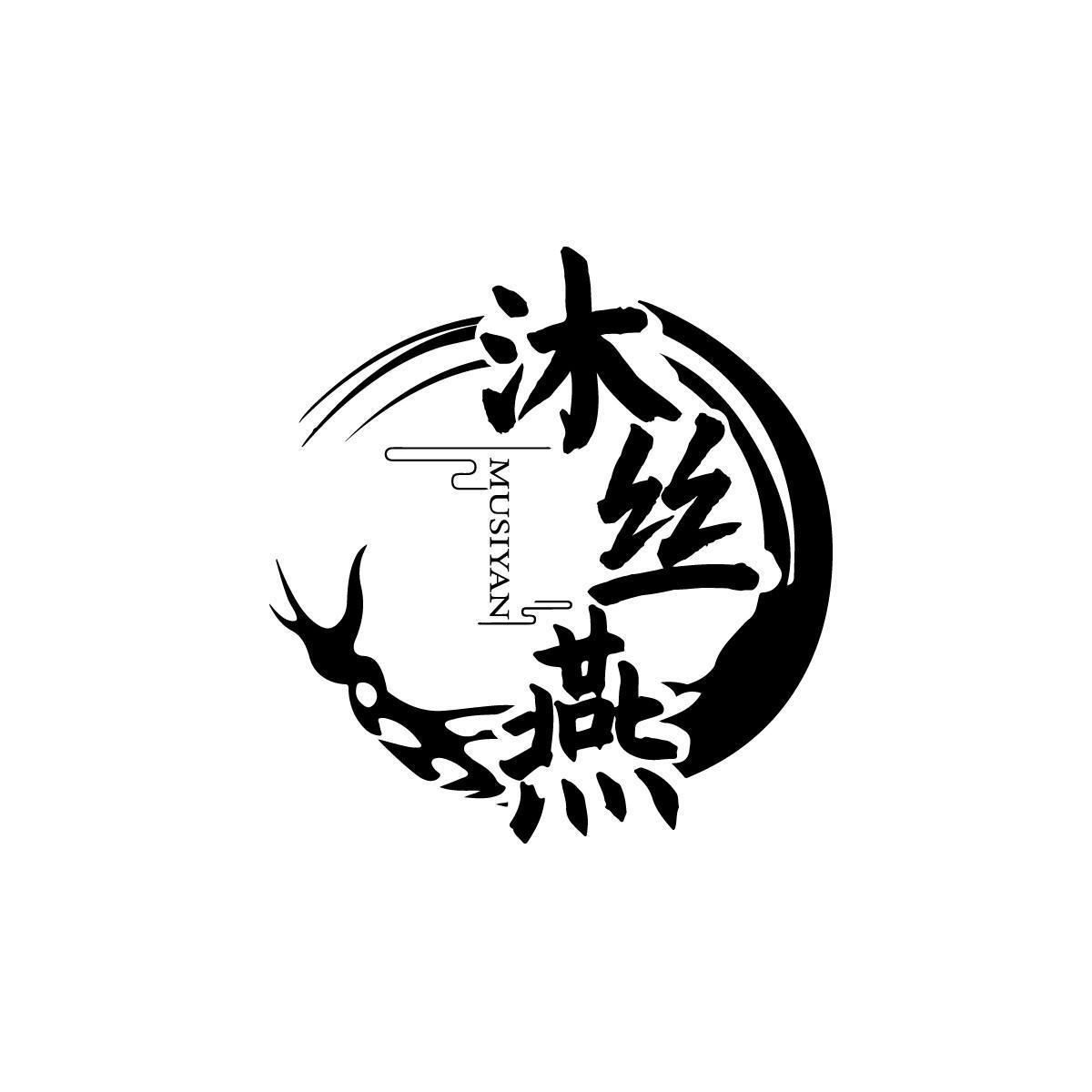 转让商标-沐丝燕
