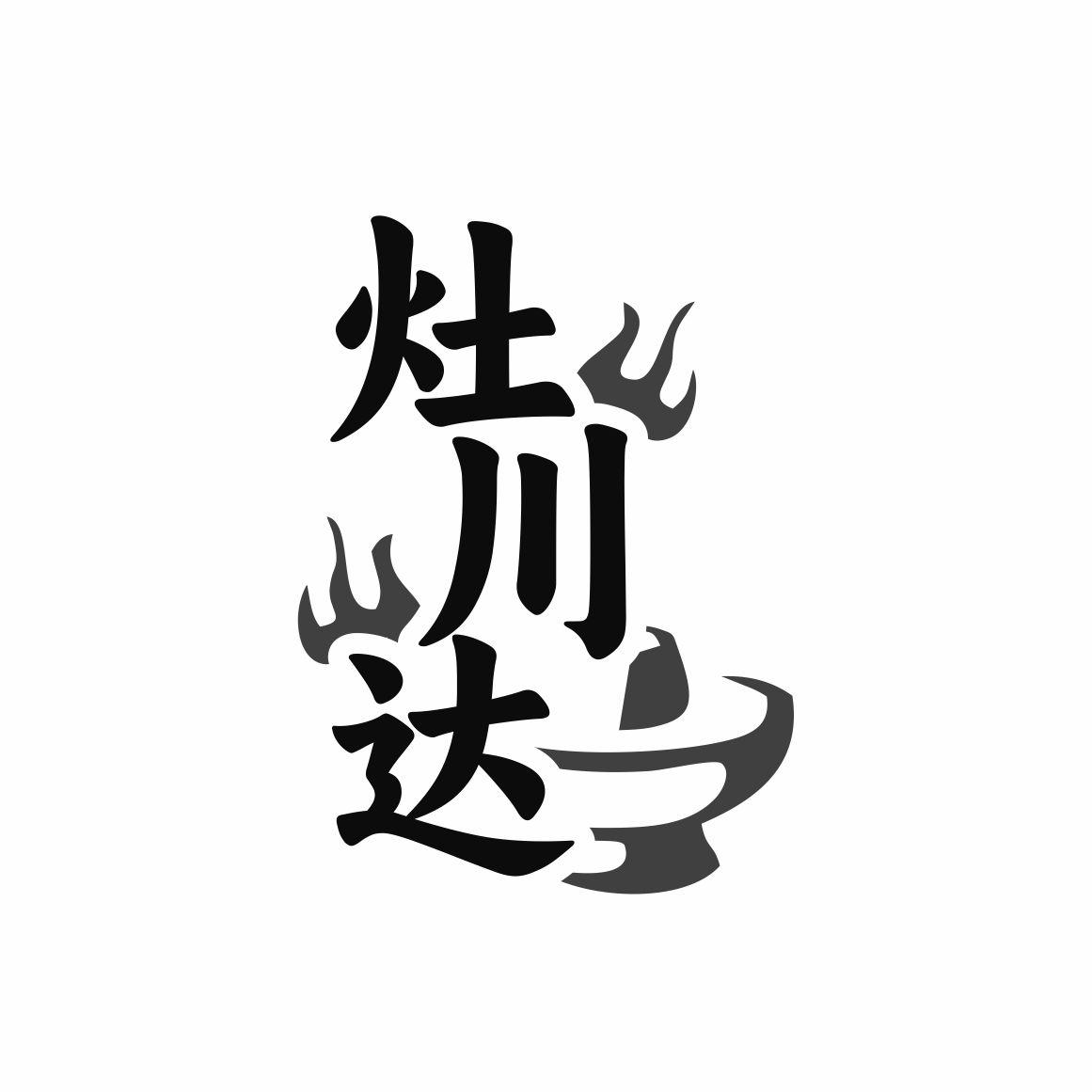 转让商标-灶川达