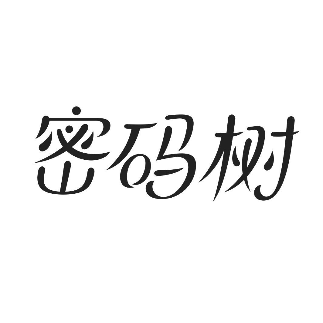 转让商标-密码树