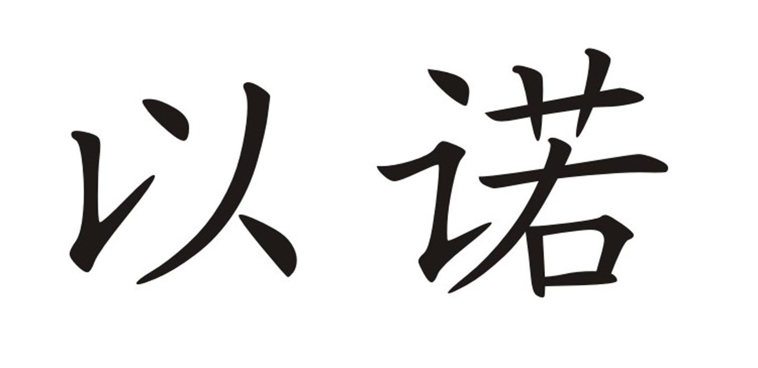 商标文字以诺,商标申请人江苏以利沙自动化科技有限公司的商标详情 - 