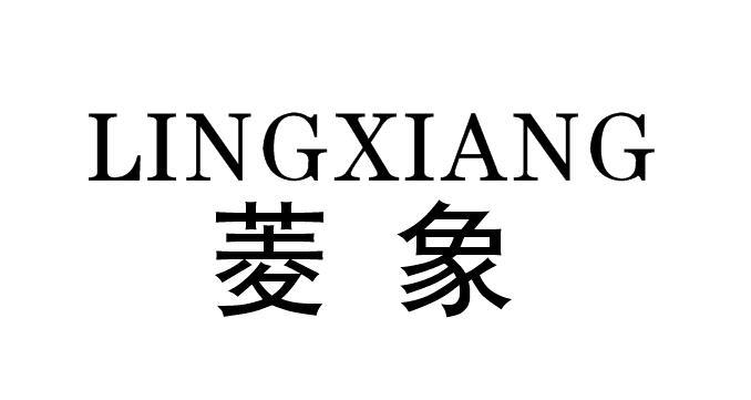 转让商标-菱象
