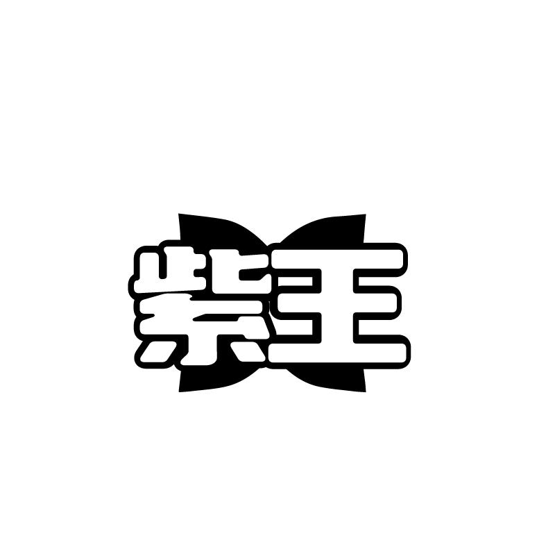 转让商标-紫王