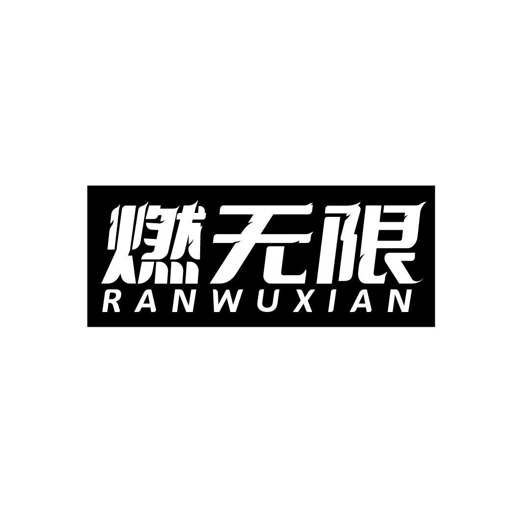 转让商标-燃无限