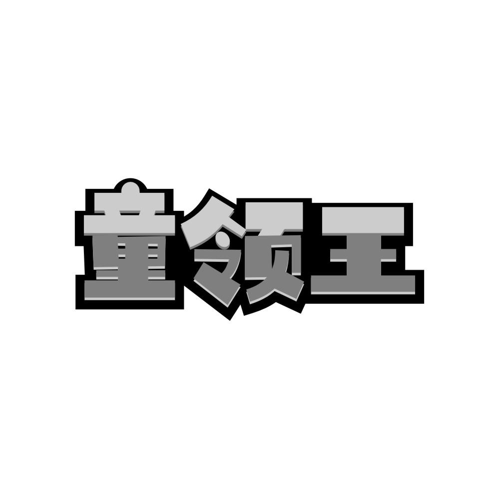 转让商标-童领王