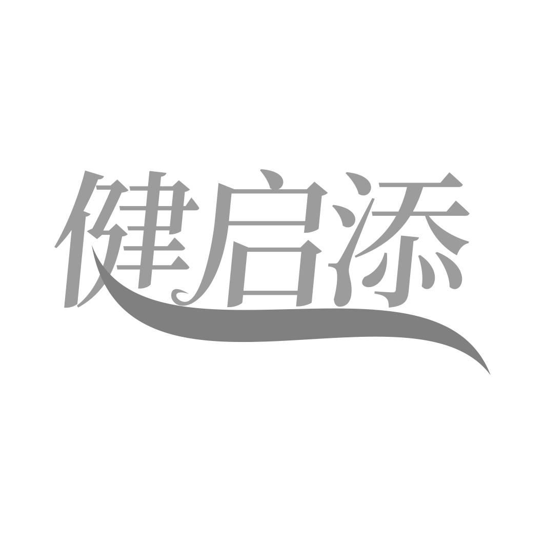 转让商标-健启添