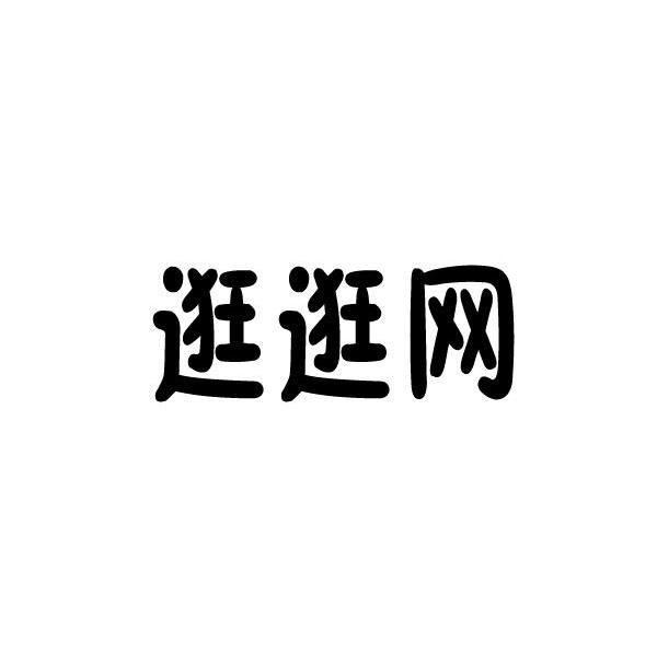 商標文字逛逛網商標註冊號 7950800,商標申請人逛逛網(廈門)網絡技術