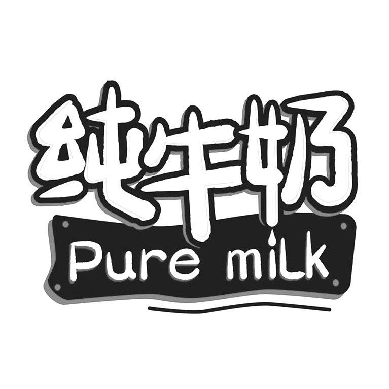 商标文字纯牛奶 pure milk商标注册号 53971173,商标申请人张家口九森