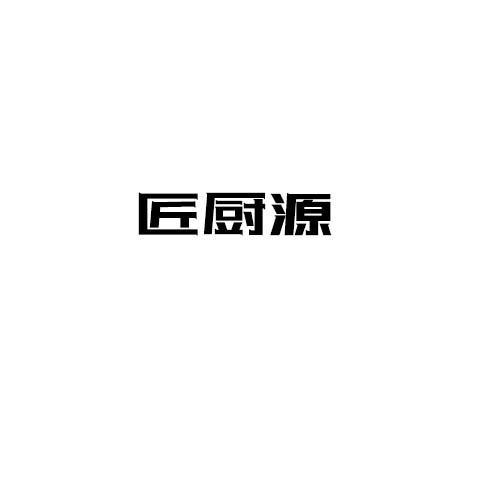 转让商标-匠厨源