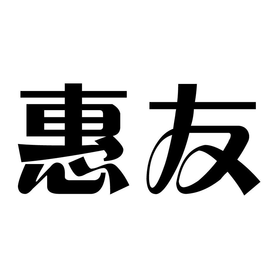 商标文字惠友商标注册号 7873573,商标申请人山东新奥宇车业股份有限