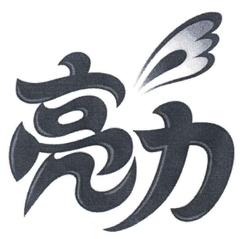 商标名称亮力商标注册号 5375341,商标申请人福建标致食品饮料有限