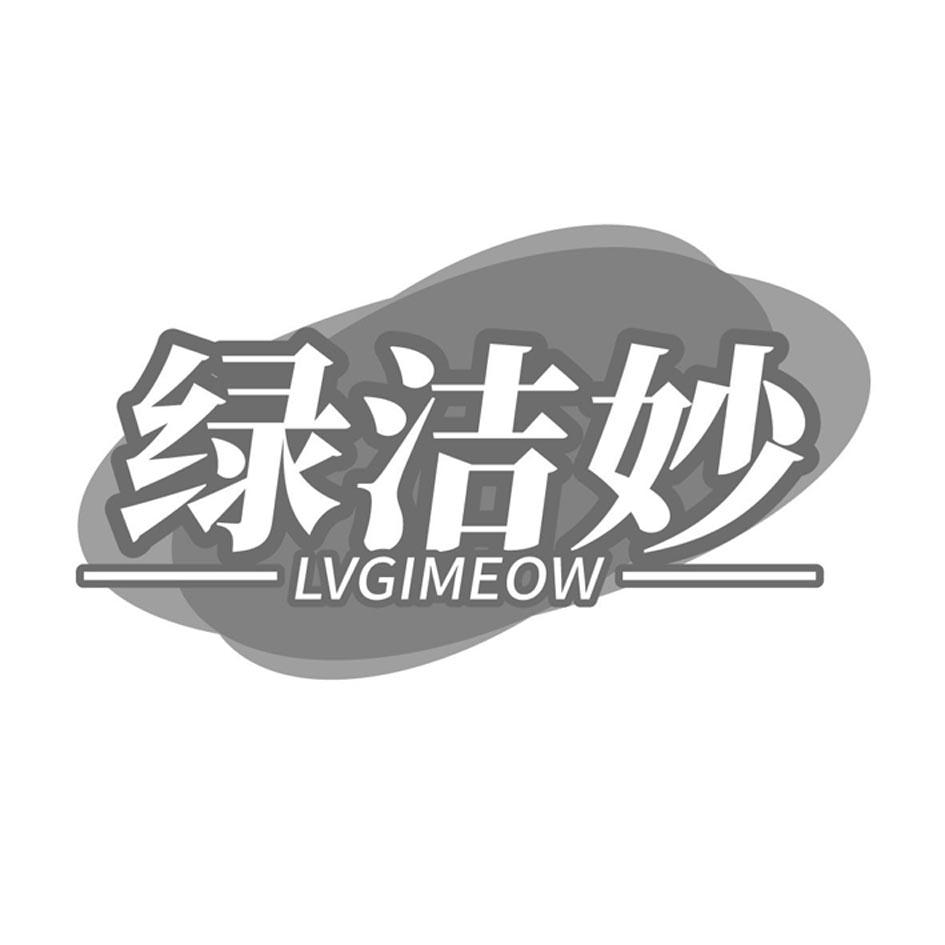 转让商标-绿洁妙 LVGIMEOW