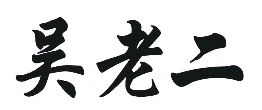 商标文字吴老二商标注册号 6818830,商标申请人李霞的商标详情 - 标库