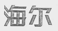 海尔商标标样