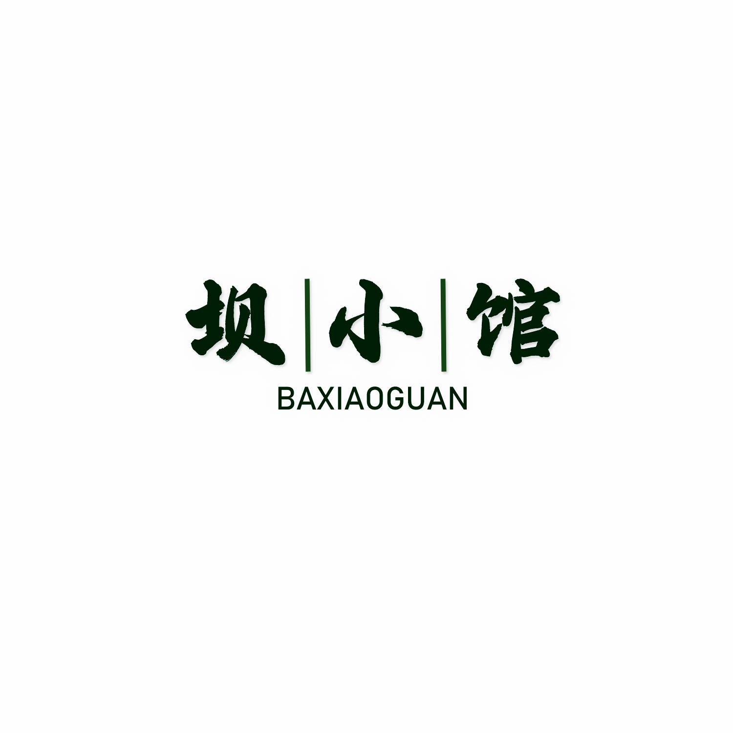 转让商标-坝小馆