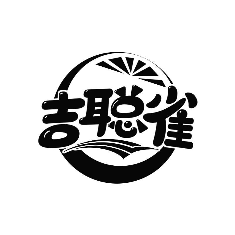 转让商标-吉聪雀